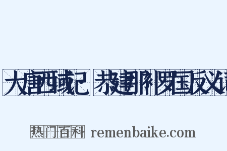 大唐西域记·恭建那补罗国反义词是什么意思的图片